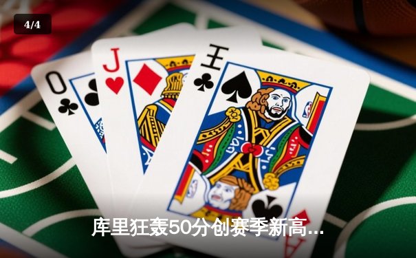 库里狂轰50分创赛季新高，勇士加时险胜凯尔特人扳平总比分 - 4