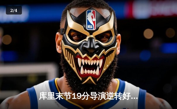 库里末节19分导演逆转好戏 勇士加时险胜绿军扳平总比分 - 2