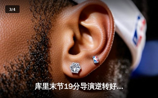 库里末节19分导演逆转好戏 勇士加时险胜绿军扳平总比分 - 3
