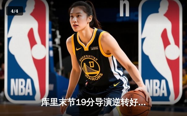 库里末节19分导演逆转好戏 勇士加时险胜绿军扳平总比分 - 4