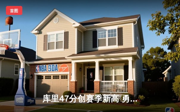 库里47分创赛季新高 勇士加时险胜凯尔特人 总决赛预演惊心动魄