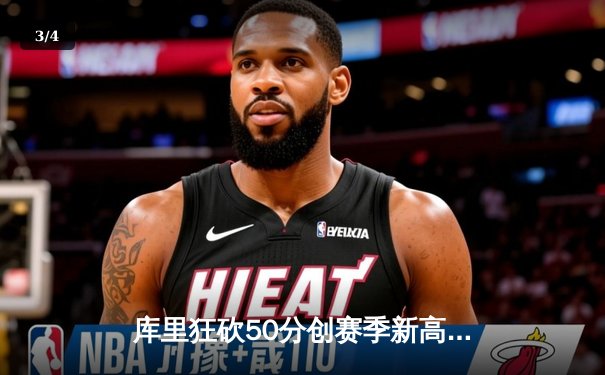 库里狂砍50分创赛季新高，勇士加时险胜凯尔特人迎六连胜 - 3