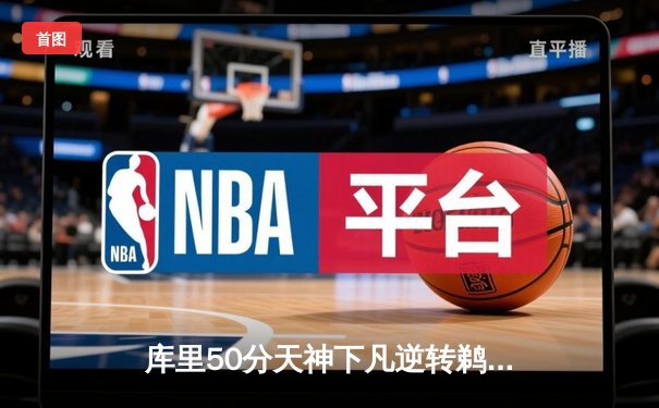 库里50分天神下凡逆转鹈鹕，勇士附加赛惊险上岸剑指季后赛