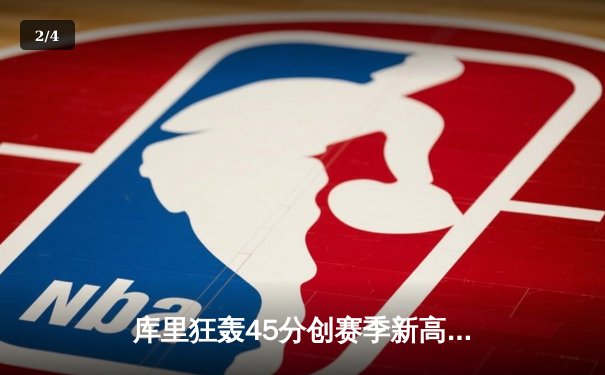 库里狂轰45分创赛季新高，勇士加时险胜凯尔特人复仇成功 - 2