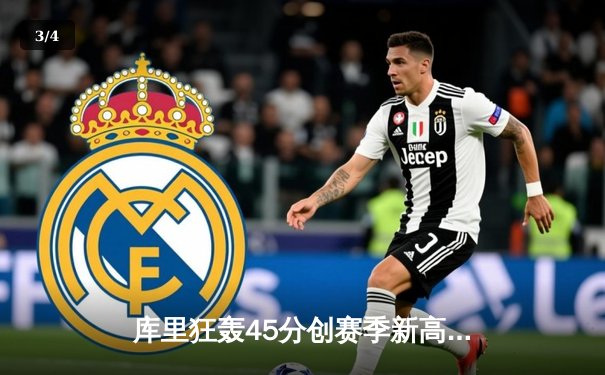 库里狂轰45分创赛季新高，勇士加时险胜凯尔特人复仇成功 - 3