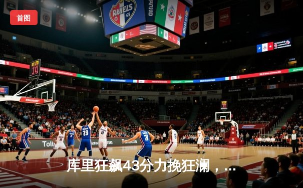 库里狂飙43分力挽狂澜，勇士加时险胜凯尔特人，总决赛悬念再起