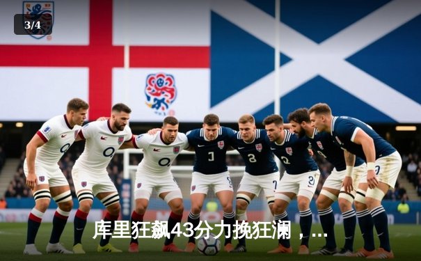 库里狂飙43分力挽狂澜，勇士加时险胜凯尔特人，总决赛悬念再起 - 3