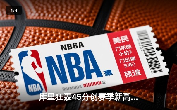 库里狂轰45分创赛季新高 勇士加时险胜凯尔特人扳平总决赛 - 4