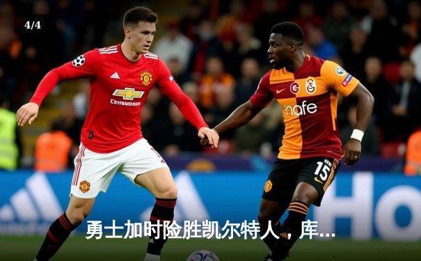 勇士加时险胜凯尔特人，库里狂砍45分率队捍卫主场 - 4