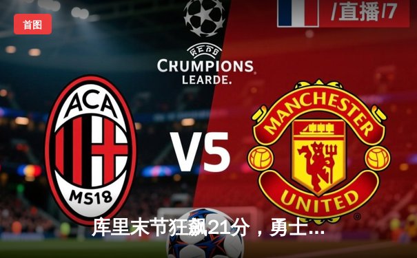 库里末节狂飙21分，勇士加时逆转掘金，系列赛战平1-1