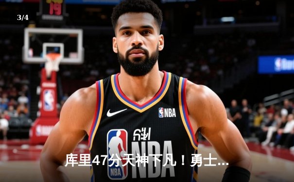 库里47分天神下凡！勇士加时逆转凯尔特人，总决赛悬念再起 - 3