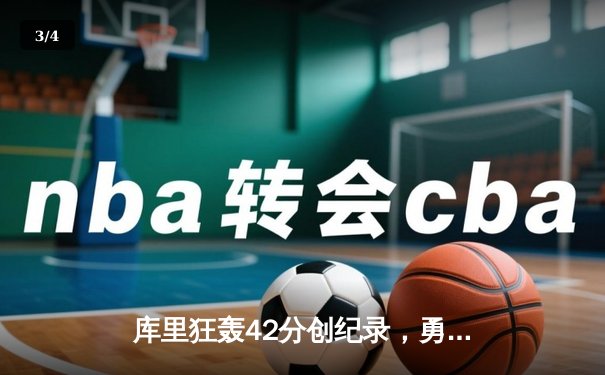 库里狂轰42分创纪录，勇士加时险胜凯尔特人夺总决赛开门红 - 3