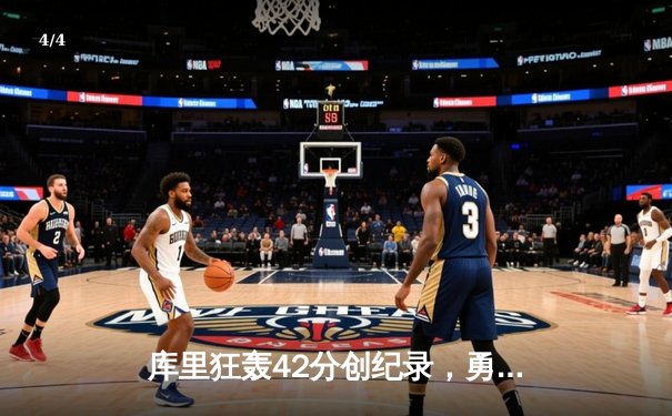 库里狂轰42分创纪录，勇士加时险胜凯尔特人夺总决赛开门红 - 4