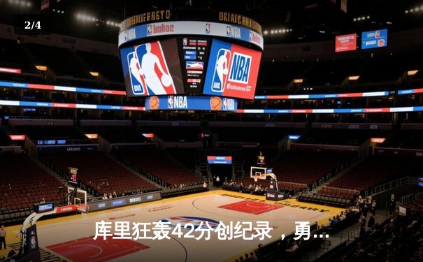 库里狂轰42分创纪录，勇士加时险胜凯尔特人夺总决赛开门红 - 2