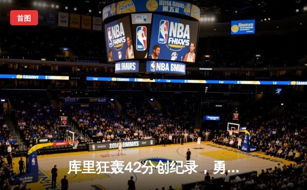 库里狂轰42分创纪录，勇士加时险胜凯尔特人夺总决赛开门红