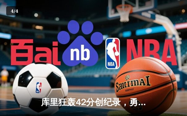 库里狂轰42分创纪录，勇士加时险胜凯尔特人扳平总比分 - 4