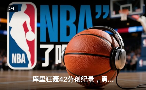 库里狂轰42分创纪录，勇士加时险胜凯尔特人扳平总比分 - 2