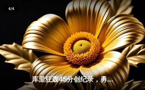 库里狂轰45分创纪录，勇士加时险胜凯尔特人扳平总比分 - 4