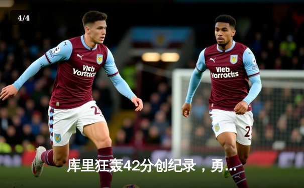 库里狂轰42分创纪录，勇士加时险胜凯尔特人扳平总比分 - 4