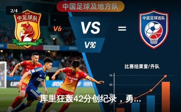 库里狂轰42分创纪录，勇士加时险胜凯尔特人扳平总比分 - 2