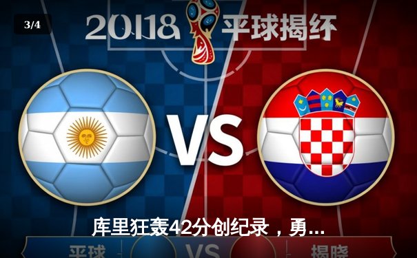 库里狂轰42分创纪录，勇士加时险胜凯尔特人扳平总比分 - 3