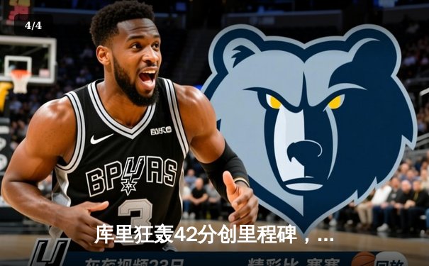 库里狂轰42分创里程碑，勇士加时险胜凯尔特人迎六连胜 - 4