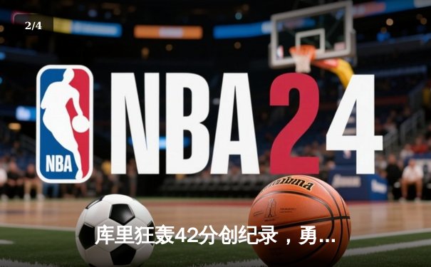 库里狂轰42分创纪录，勇士加时险胜凯尔特人扳平总比分 - 2