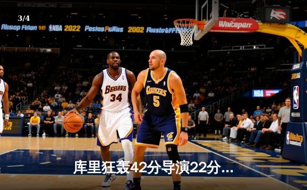 库里狂轰42分导演22分惊天逆转，勇士加时险胜凯尔特人扳平总比分 - 3