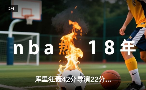 库里狂轰42分导演22分惊天逆转，勇士加时险胜凯尔特人扳平总比分 - 2