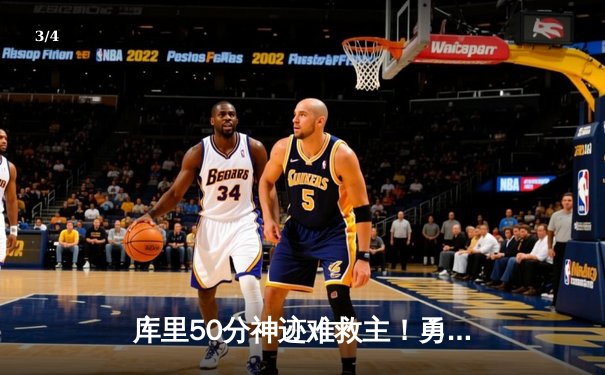 库里50分神迹难救主！勇士加时惜败太阳，杜兰特关键三分定乾坤 - 3