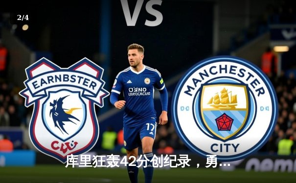 库里狂轰42分创纪录，勇士加时险胜凯尔特人夺总决赛开门红 - 2