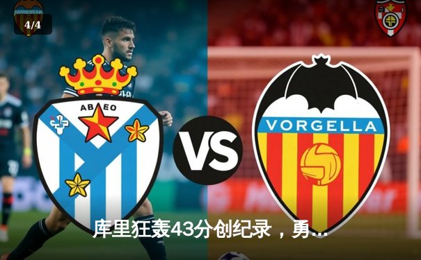 库里狂轰43分创纪录，勇士加时险胜凯尔特人扳平总比分 - 4