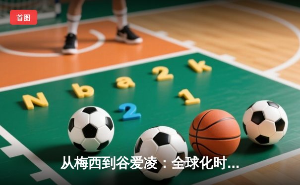 从梅西到谷爱凌：全球化时代体育明星的文化符号意义探析