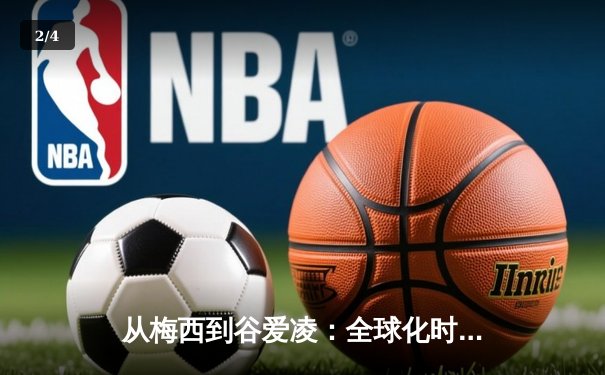 从梅西到谷爱凌：全球化时代体育明星的文化符号意义探析 - 2