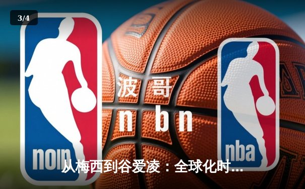 从梅西到谷爱凌：全球化时代体育明星的文化符号意义探析 - 3