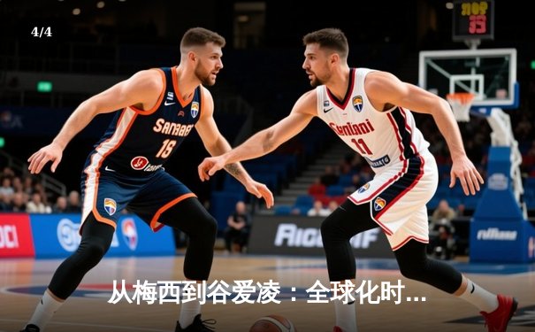 从梅西到谷爱凌：全球化时代体育明星的文化符号意义探析 - 4