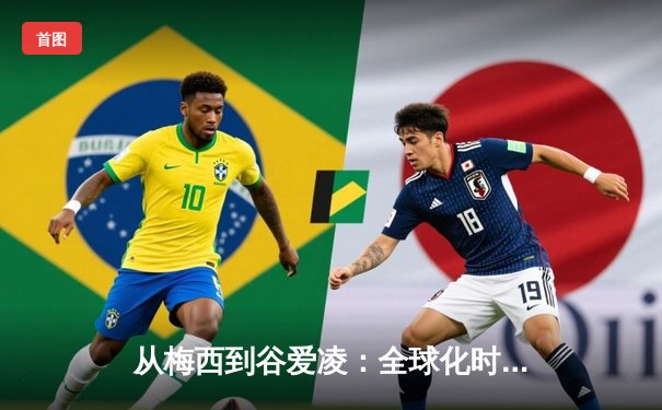 从梅西到谷爱凌：全球化时代体育明星的文化符号意义探析