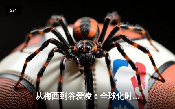 从梅西到谷爱凌：全球化时代体育明星的文化符号意义探析 - 2