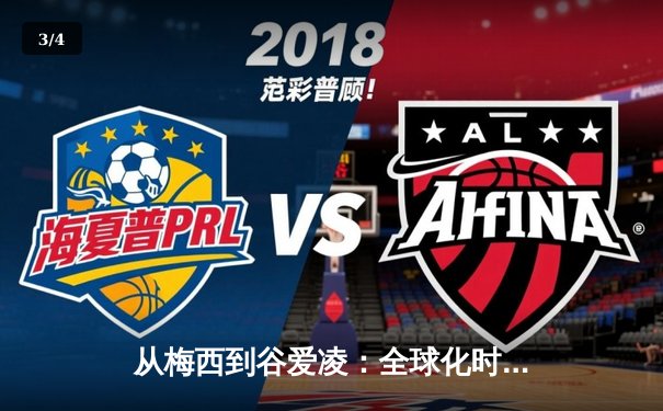 从梅西到谷爱凌：全球化时代体育明星的文化符号意义探析 - 3