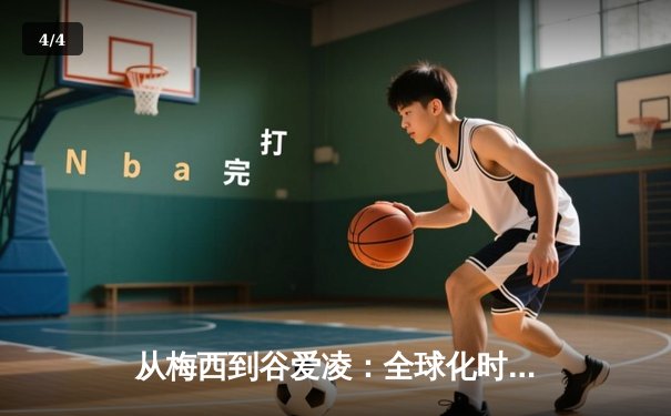 从梅西到谷爱凌：全球化时代体育明星的文化符号意义探析 - 4