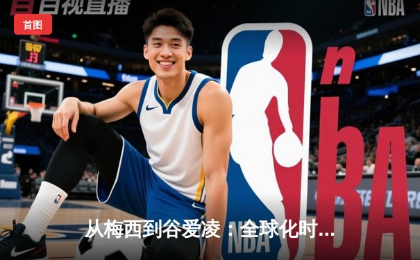 从梅西到谷爱凌：全球化时代体育明星的文化符号意义探析