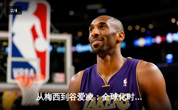 从梅西到谷爱凌：全球化时代体育明星的文化符号意义探析 - 2