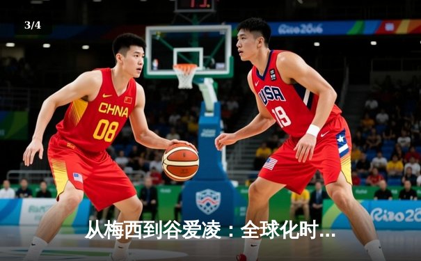 从梅西到谷爱凌：全球化时代体育明星的文化符号意义探析 - 3