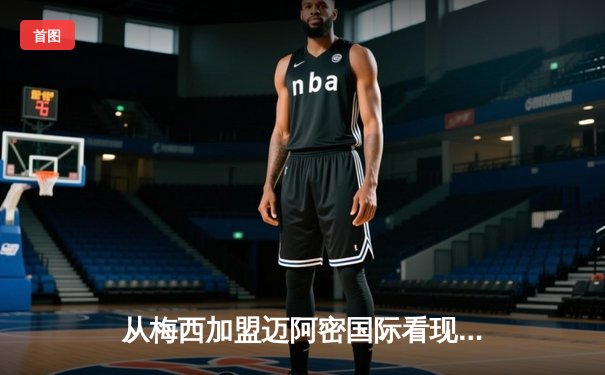 从梅西加盟迈阿密国际看现代体育的资本逻辑与商业变革