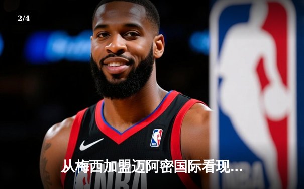 从梅西加盟迈阿密国际看现代体育的资本逻辑与商业变革 - 2