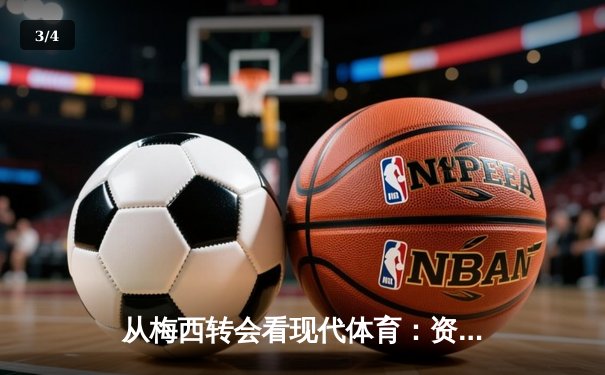 从梅西转会看现代体育：资本、情感与竞技的三角博弈 - 3