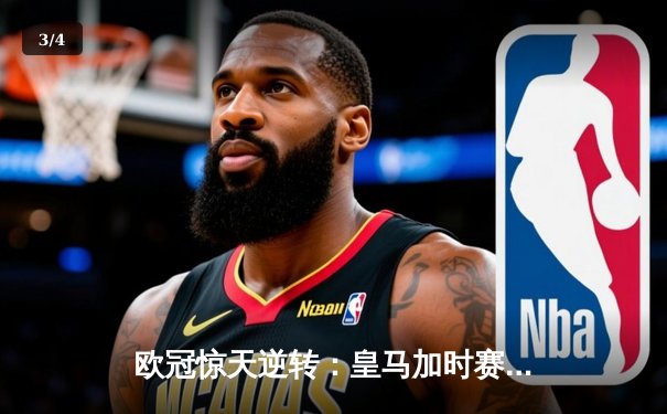 欧冠惊天逆转：皇马加时赛3-2绝杀拜仁，维尼修斯双响本泽马制胜 - 3
