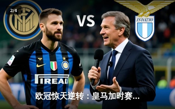 欧冠惊天逆转：皇马加时赛3-2绝杀拜仁，维尼修斯双响本泽马制胜 - 2