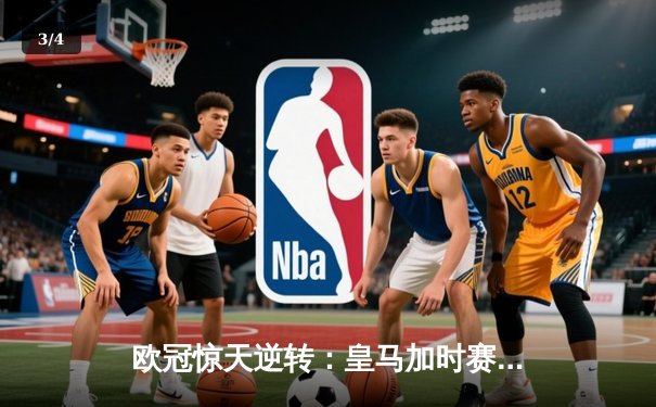欧冠惊天逆转：皇马加时赛3-2绝杀拜仁，维尼修斯双响本泽马制胜 - 3