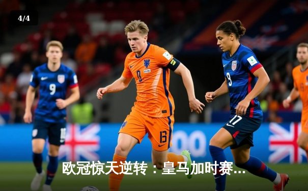 欧冠惊天逆转：皇马加时赛3-2绝杀拜仁，维尼修斯双响本泽马制胜 - 4